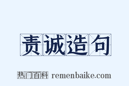 责诚造句是什么意思的图片